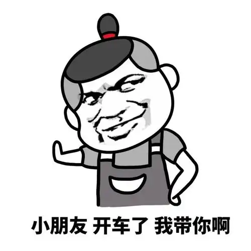 小朋友,开车了,我带你啊