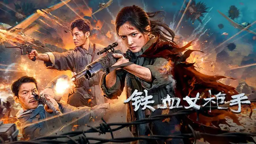 铁血女枪手