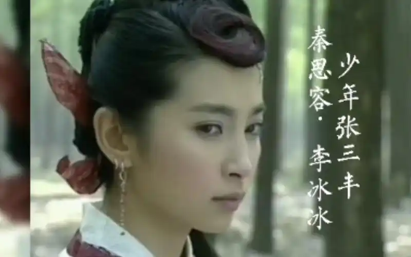 【秦思容×李冰冰】《少年张三丰》女主秦思容._哔哩哔哩_bilibili