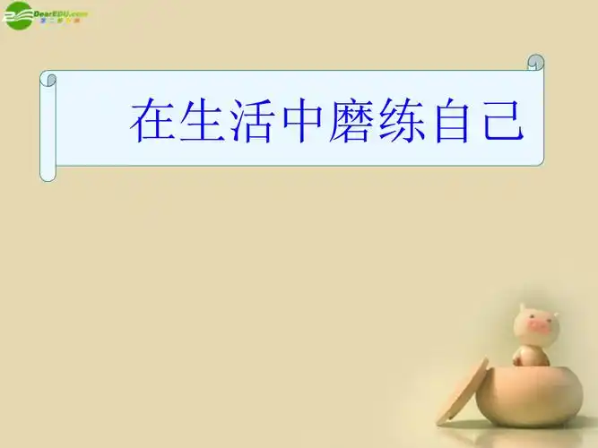 最新七年级政治上册102在生活中磨练自己课件鲁教版课件