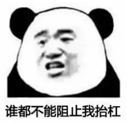 遇到办公室杠精你是直接上手还是直接上手