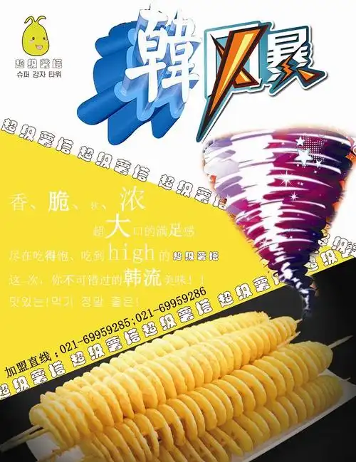 超级薯塔加盟_超级薯塔加盟费用多少_怎么样_全球加盟网