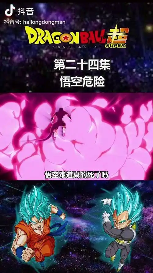 龙珠超第二十四集悟空最后还是马虎大意了龙珠充能计划我在抖音看动漫