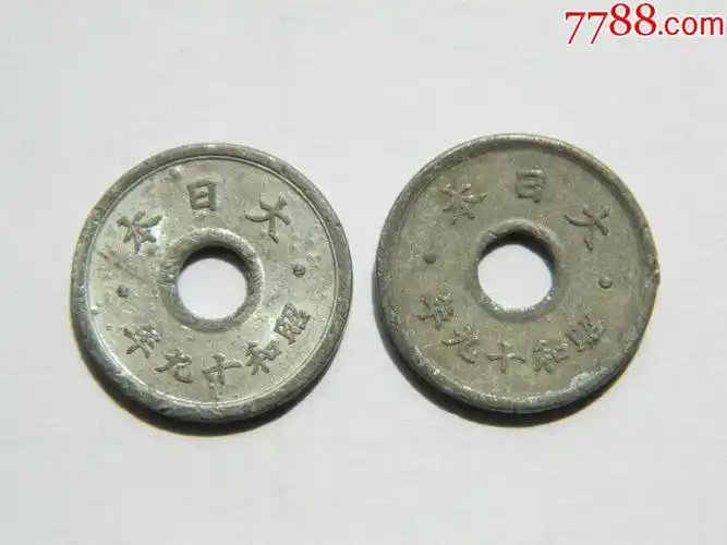 日本昭和十九年十钱硬币真品两枚