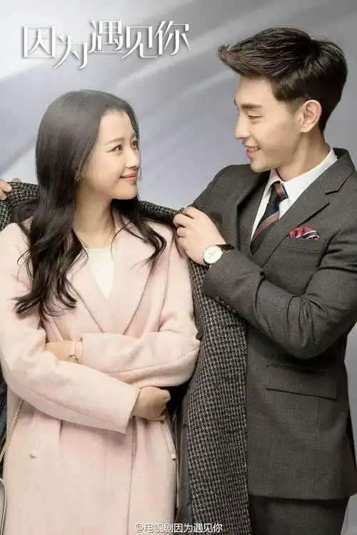 重磅因为遇见你接棒候鸟琉璃夫妇孙怡邓伦终成眷属