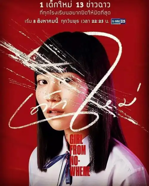 不一样的泰剧:泰国惊悚悬疑片《禁忌女孩》