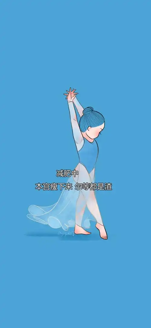 励志减肥手机壁纸