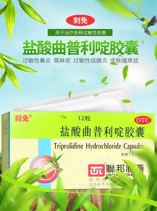 刻免 盐酸曲普利啶胶囊 2.