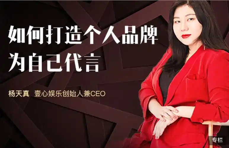 杨天真如何打造个人品牌为自己代言