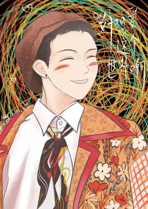 华晨宇 好想爱这个世界啊