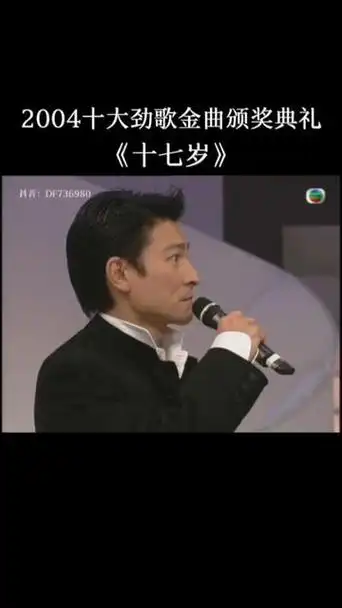 2004十大劲歌金曲颁奖典礼 最受欢迎男歌星:刘德华《十七岁》