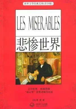 「免费好书」雨果《悲惨世界》:一位苦刑犯感受到的世界真相