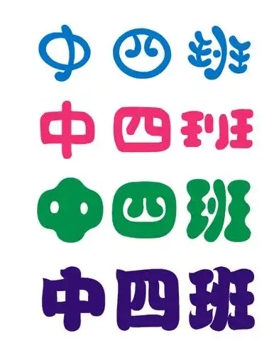 中四班的字体胖胖字体