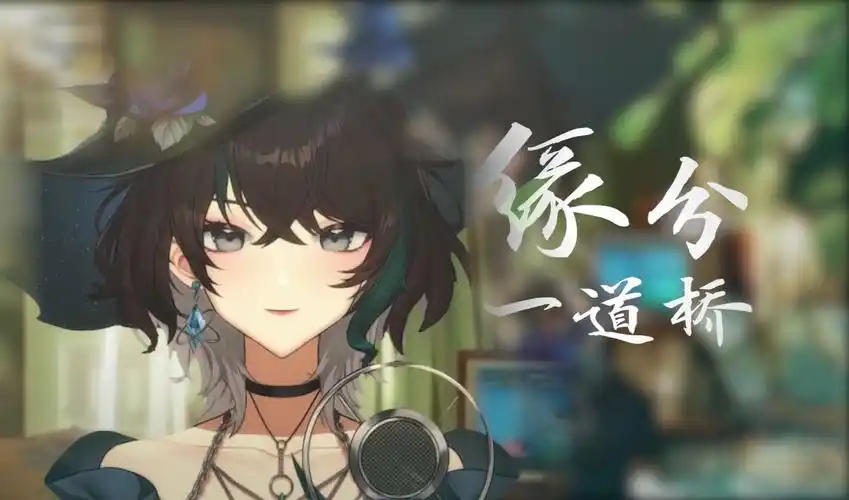 【流风chaos|神中神歌切】缘分一道桥 cover.王力宏&谭维维