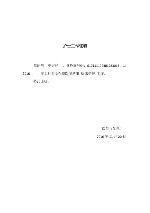 护士工作证明