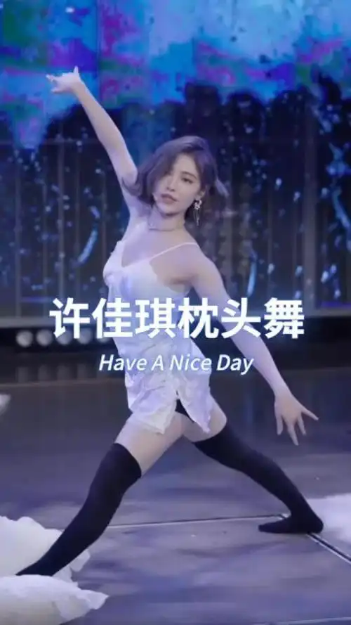 幸福枕头#许佳琪 #性感热舞 #精彩片段