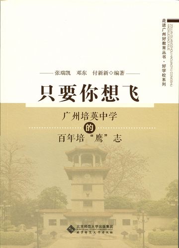 只要你想飞:广州培英中学的百年培"鹰"志