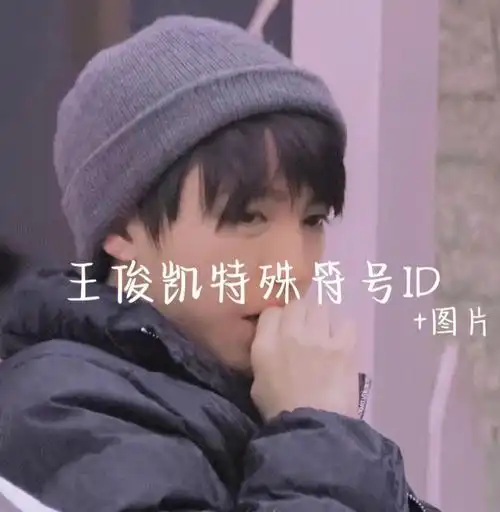 王俊凯特殊符号网名符号