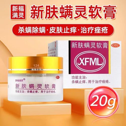【包邮】新福满灵 新肤螨灵软膏 20g/瓶杀螨止痒用于治疗痤疮 1盒装