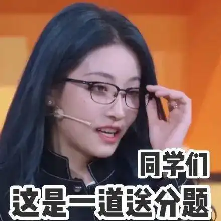喻言表情包:同学们这是一道送分题