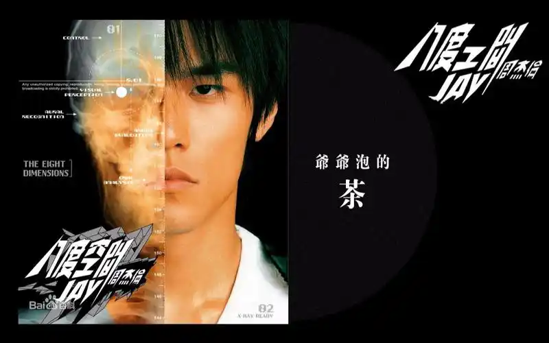 黑胶唱片 | jay周杰伦《八度空间》- 爷爷泡的茶