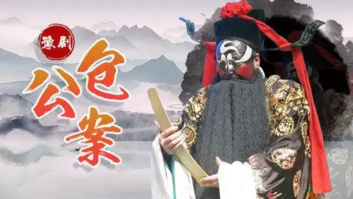 豫剧包公案第11集