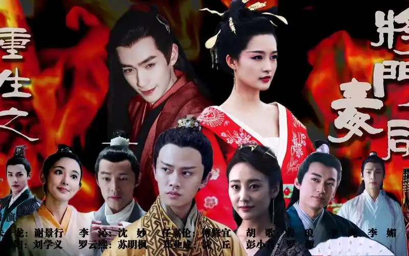 重生之将门毒后伪预告朱一龙x李沁x任嘉伦x胡歌x刘学义x马天宇x彭小苒