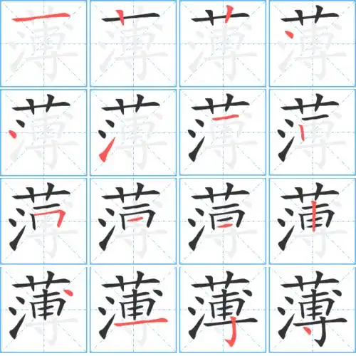 薄的繁体字怎么写 薄的异体字怎么写 薄的同音同调字_真笔网