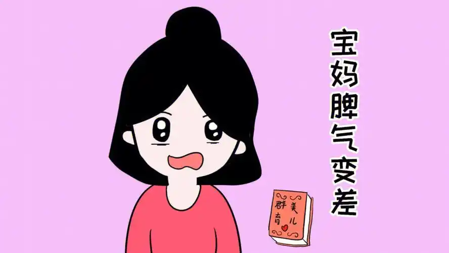 妈妈脾气差可能缺营养哦