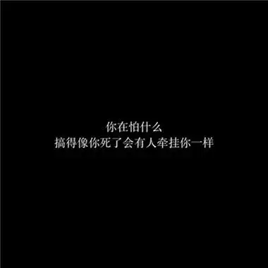 个性黑白文字头像高冷拽