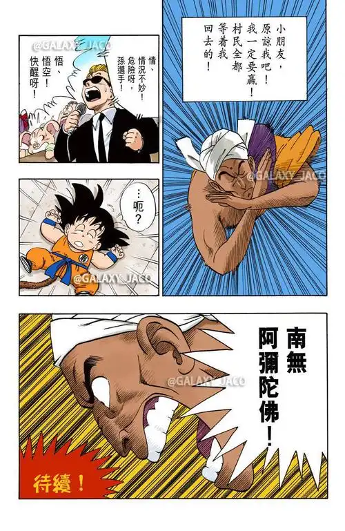 《龙珠》漫画全彩版 少年篇 第44话 悟空对南无