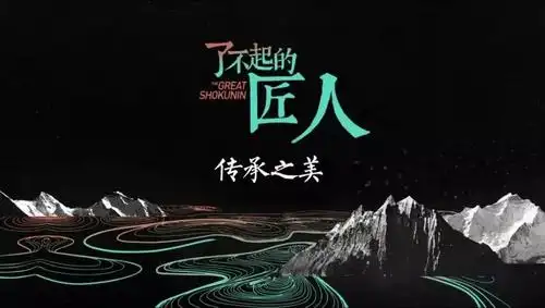 《匠人匠心》预告 | 5月7日央视联袂愚匠珠宝,讲述微观世界的匠心故事
