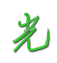 光的艺术字 光头像图片 光的笔顺 光字组词_艺术字网