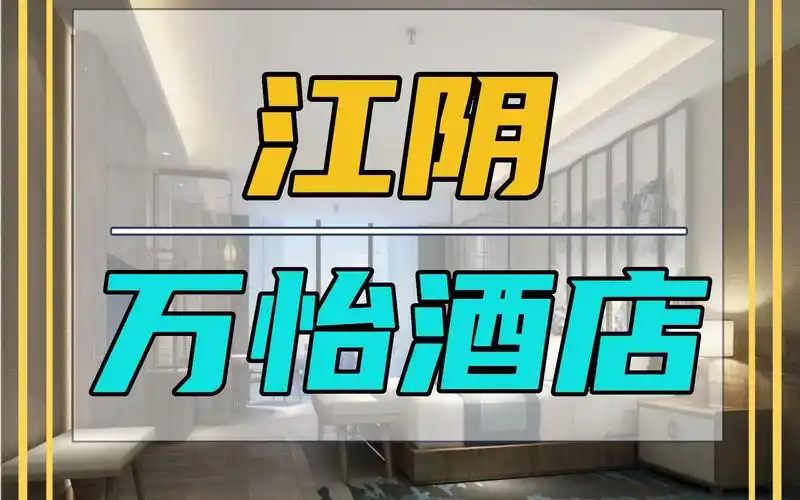 江阴万怡度假酒店,安宁与平静!_哔哩哔哩_bilibili