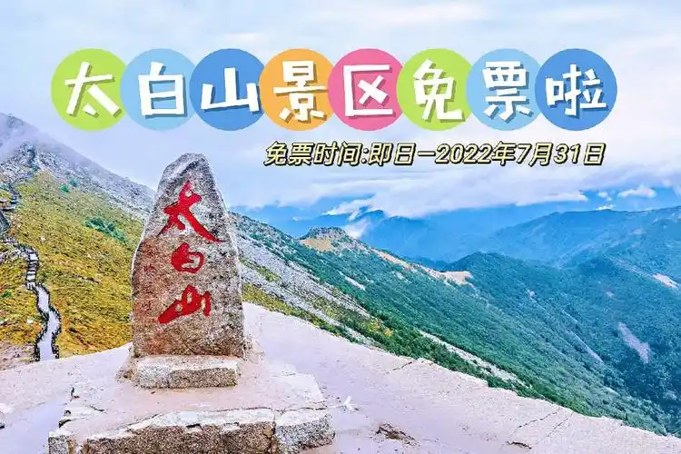 这次不要再错过太白山景区免票通知