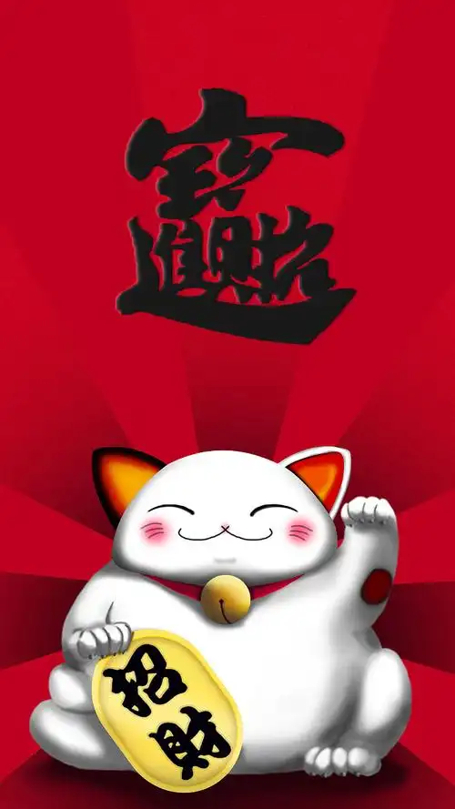 招财手机壁纸