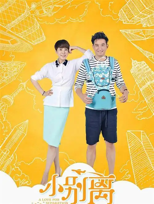 小别离电视剧主演海报背景皮肤 小别离图片皮肤