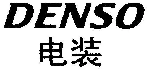 em>电装 /em>; em>denso /em>