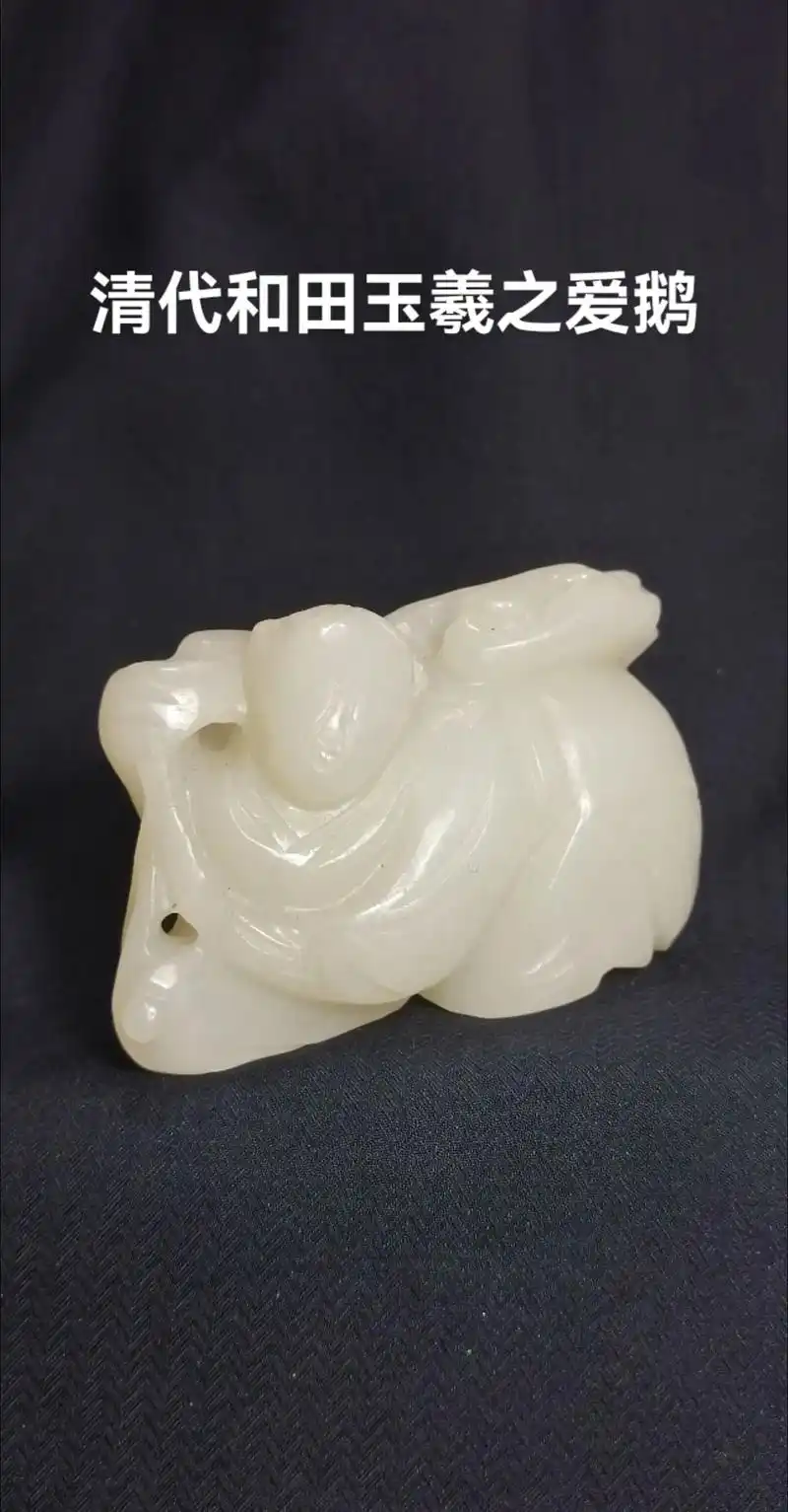 清代和田白玉王羲之爱鹅.玉质洁白温润,造型拙,神态萌.可把玩 - 抖音
