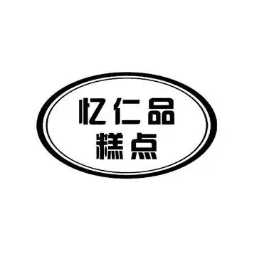 忆仁品糕点 - 企业商标大全 - 商标信息查询 - 爱企查