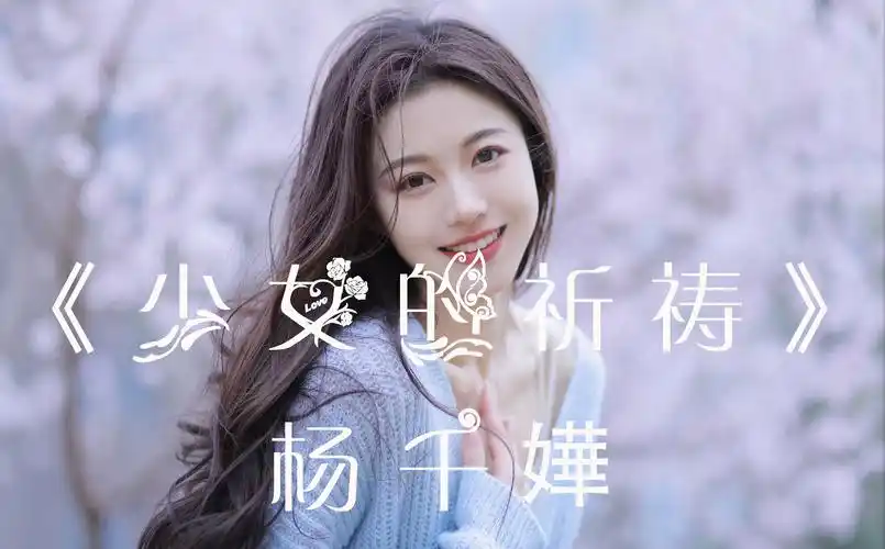 迈入百万收藏音乐殿堂,有没有你的最爱? 杨千嬅-少女的祈祷