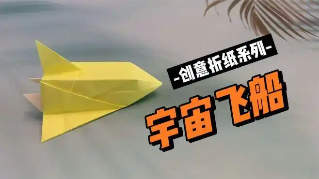 教你折简单的宇宙飞船,立体又逼真,男孩超喜欢的折纸教程-生活视频