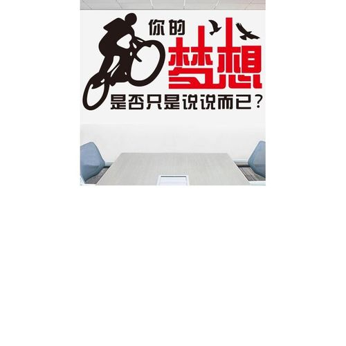 公司企业办公室教室寝室励志墙贴纸人物骑行剪影墙壁贴画你的梦想