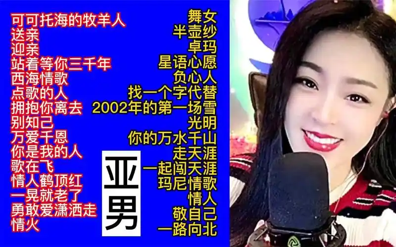 亚男演唱经典歌曲30首大联唱