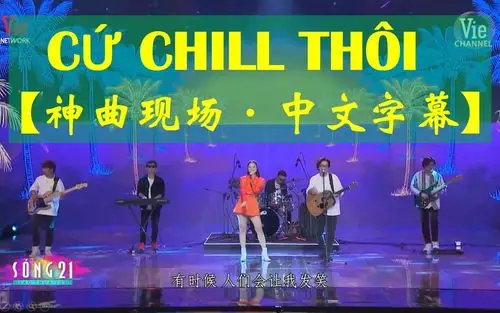 神曲现场live中文字幕c66chillth08icuchillthoi轻松好听的旋律