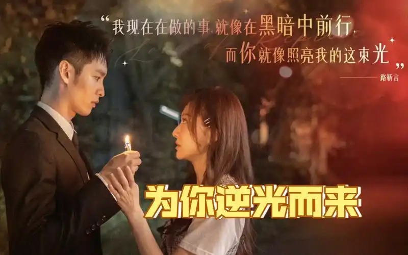 "勿忘二搭,越看越上头"|《为你逆光而来》|曹佑宁&余玥