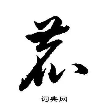 鹿字草书写法_鹿草书怎么写好看_鹿书法图片_词典网