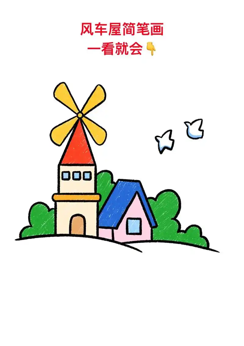 风车屋简笔画教程来了,一学就会 1.画两根弧线 2.三根直线 3.