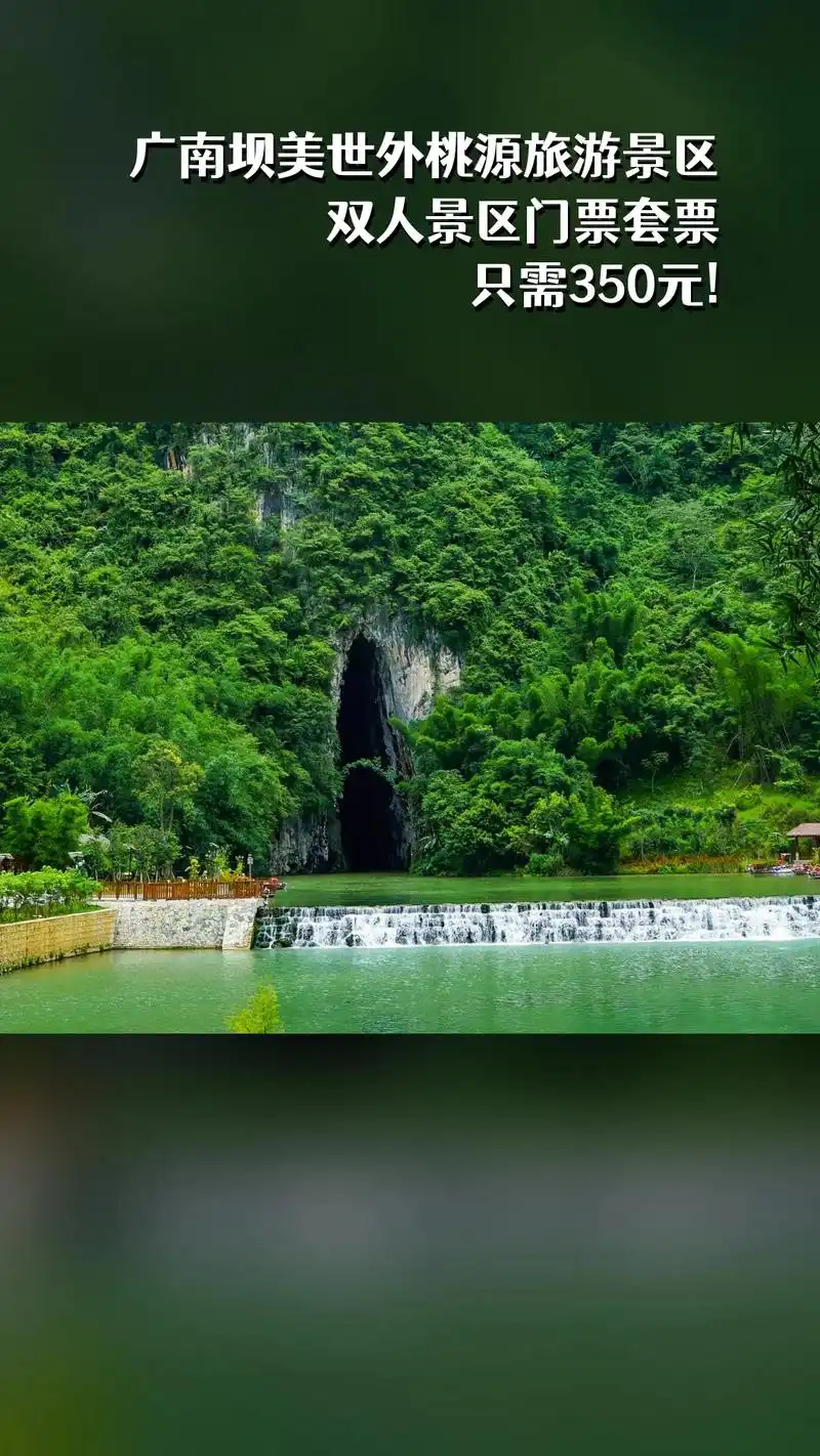 广南坝美世外桃源旅游景区,热销团购,不容错过,双人景区门票套 - 抖音