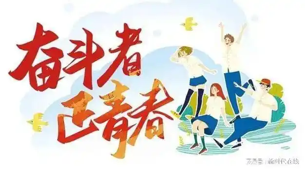 用奋斗之笔书写靓丽青春完美答卷